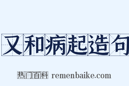 又和病起造句是什么意思的图片